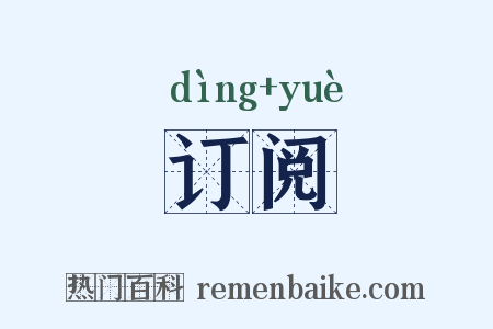 订阅是什么意思的图片